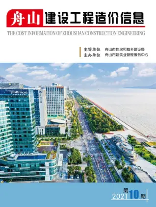 舟山市2021年10月造价信息PDF期刊