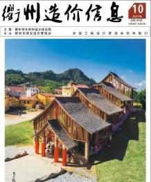 衢州2021年10月造价信息电子版