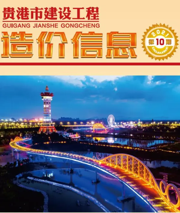 贵港市2021年10月信息价PDF扫描件