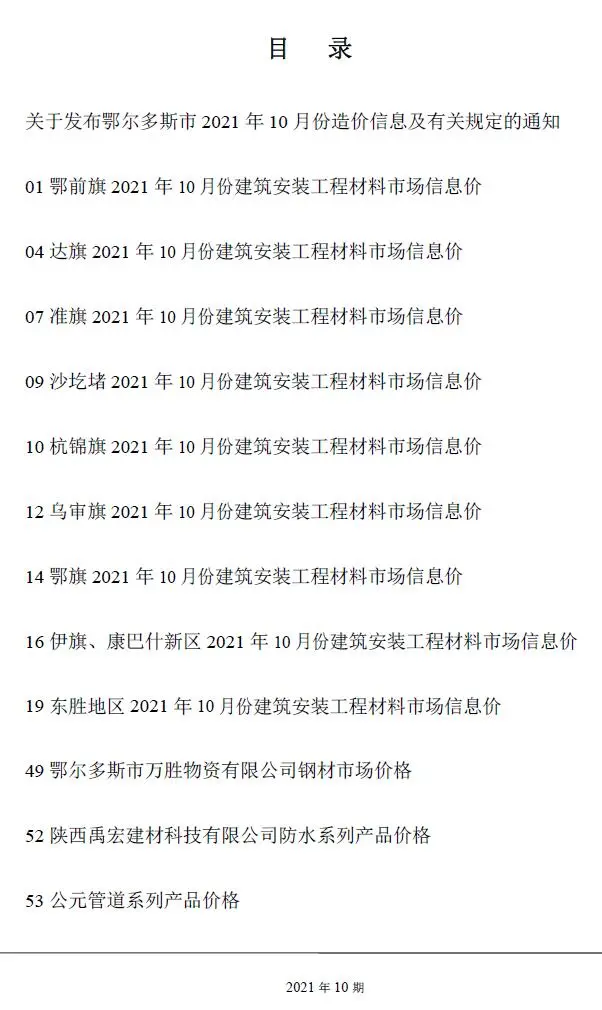 鄂尔多斯市2021年10月造价信息PDF期刊