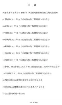 鄂尔多斯2021年10月造价信息电子版