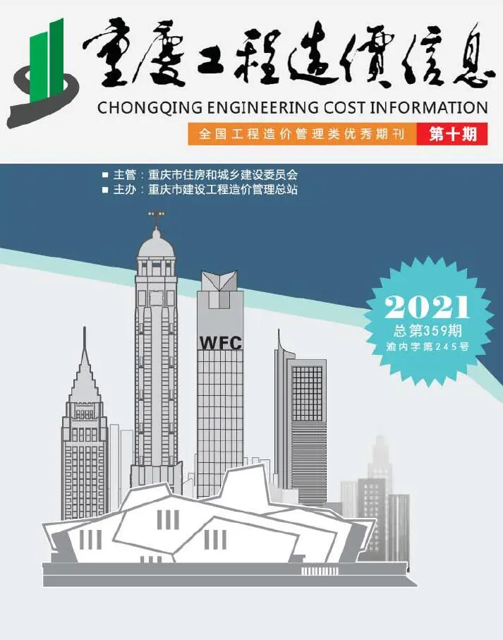 重庆市2021年10月造价信息PDF期刊