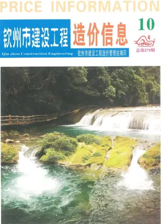 钦州市2021年10月造价信息PDF期刊