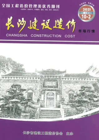 2021年10期场价长沙造价信息期刊封面