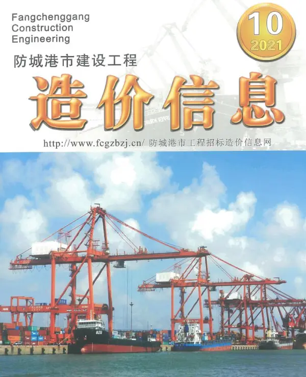 防城港市2021年10月信息价PDF扫描件