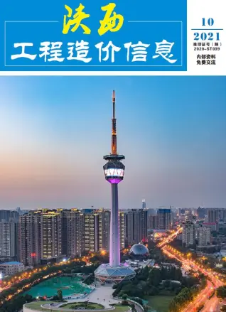 2021年陕西造价信息期刊封面