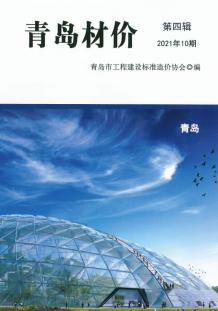 青岛2021年10月造价信息电子版