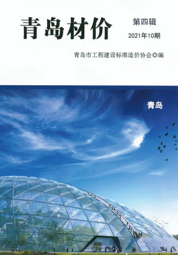 青岛市2021年10月信息价PDF扫描件