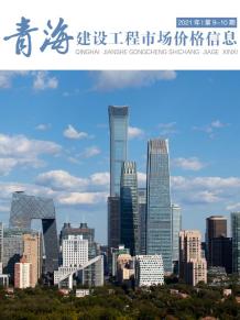 2021年10期青海市场价造价信息电子版