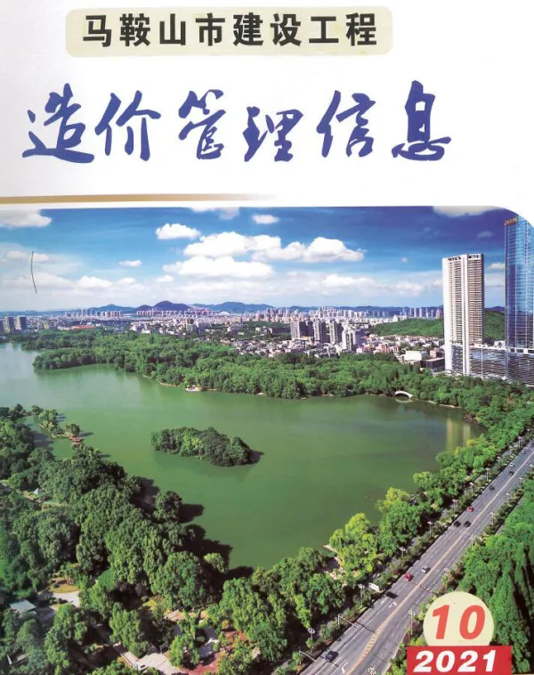 马鞍山市2021年10月信息价PDF扫描件