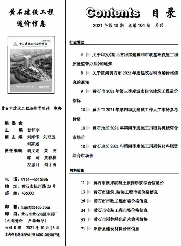 黄石市2021年10月造价信息PDF期刊