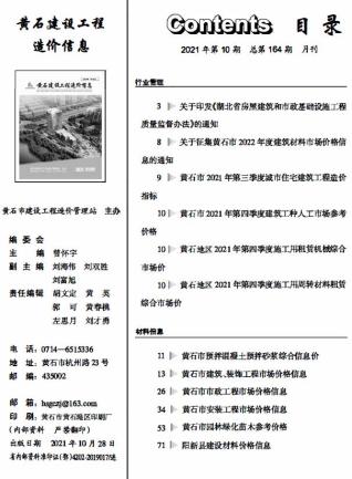 黄石2021信息价电子版