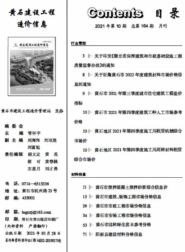 黄石市2021年10月信息价PDF扫描件