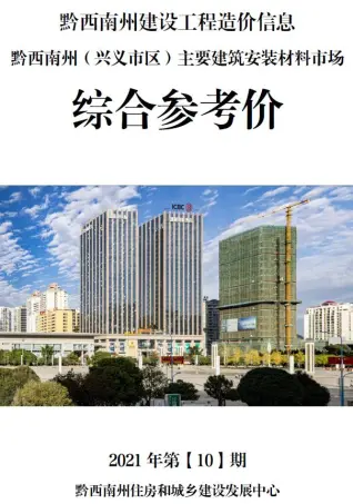 黔西南州2021年10月造价信息PDF期刊