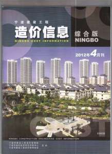 宁波2012年4期造价信息电子版