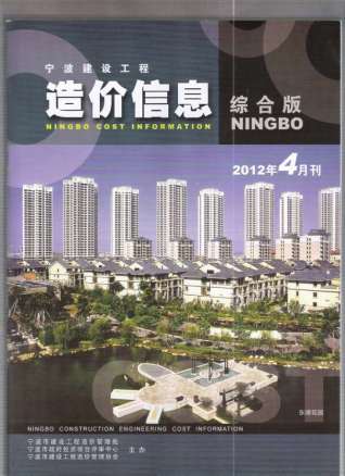 宁波建设工程造价信息2012年4月