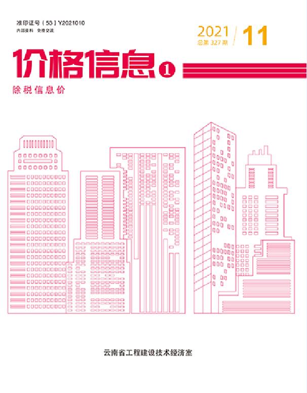云南省2021年11月建筑信息价