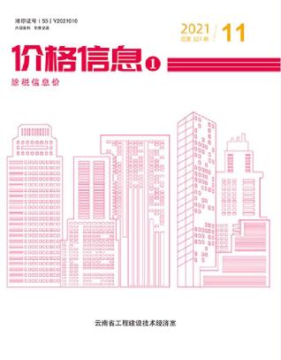 云南建设工程造价信息2021年11月