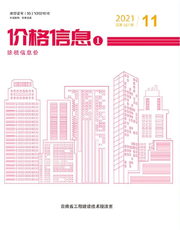 云南省2021年11月信息价PDF扫描件