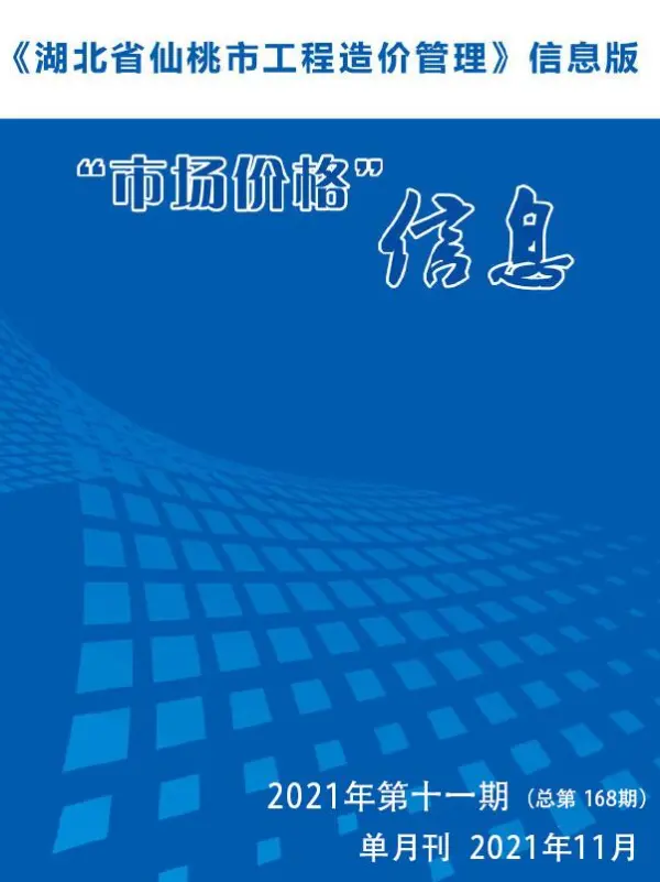 仙桃市2021年11月信息价PDF扫描件