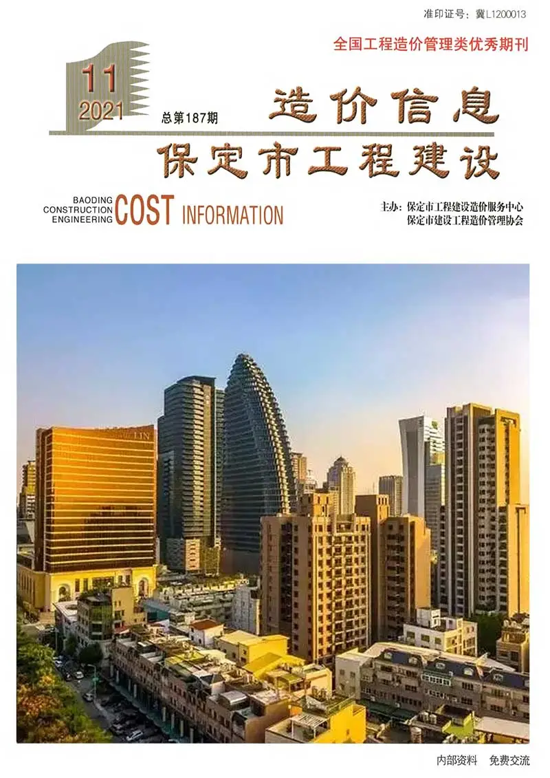 保定市2021年11月造价信息PDF期刊