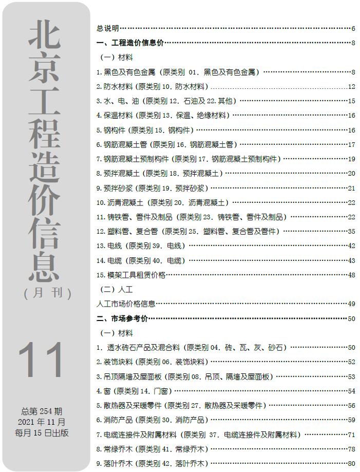 北京市2021年11月信息价pdf扫描件