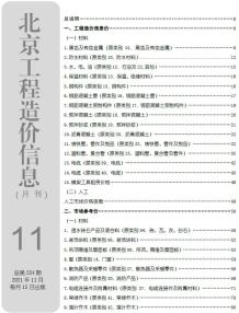 北京2021年11月造价信息电子版