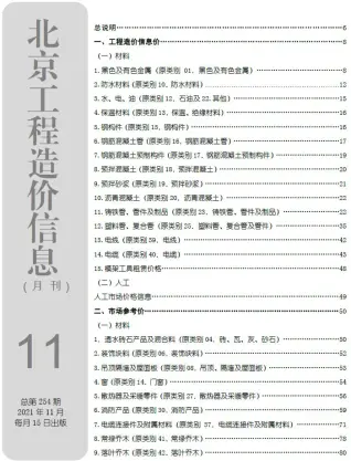 北京2021年11月造价信息期刊封面