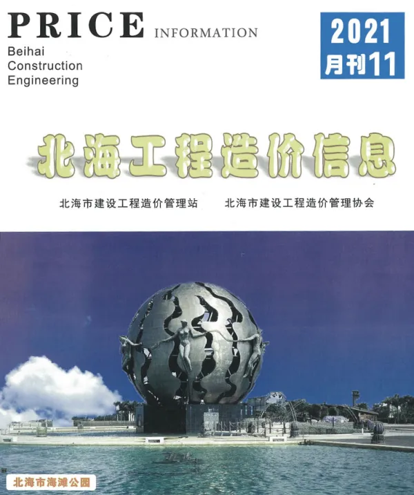 北海市2021年11月信息价PDF扫描件