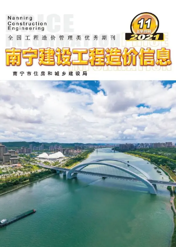 2021年11期南宁上半月信息价PDF扫描件