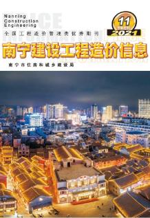 2021年11期南宁下半月造价信息电子版
