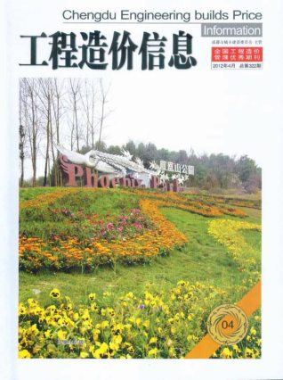 成都工程造价信息2012年4月