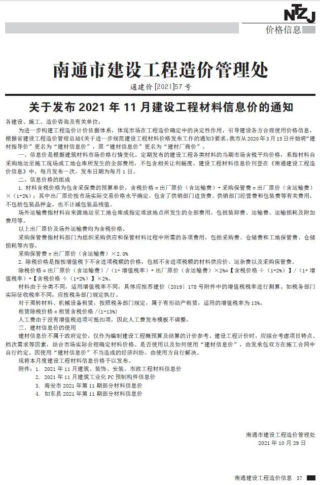 南通市2021年11月造价信息PDF期刊