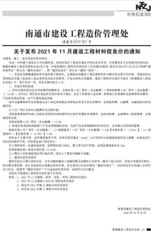 南通2021年11月造价信息电子版