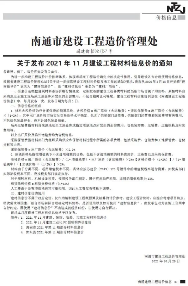 南通市2021年11月信息价PDF扫描件