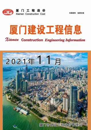 厦门市2021年11月造价信息PDF期刊