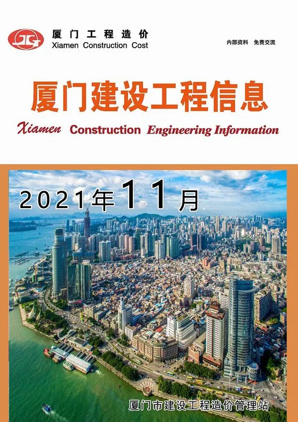 厦门市2021年11月信息价PDF扫描件