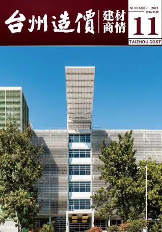 2021年11期台州造价信息期刊封面