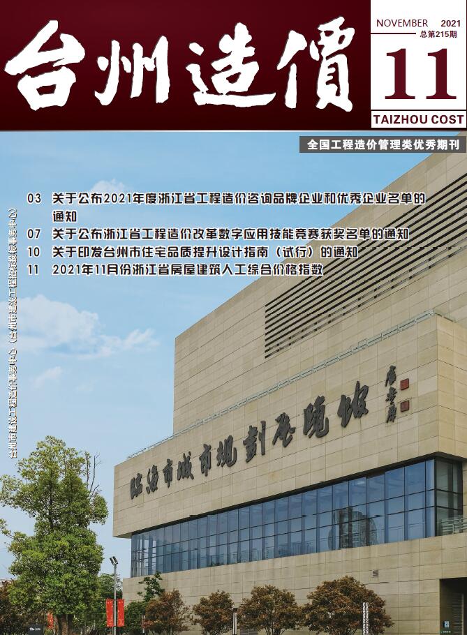 台州市2021年11月建筑信息价