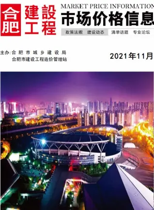 2021年11月合肥市造价信息期刊封面