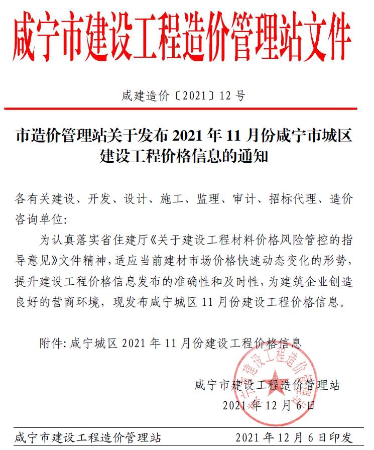 咸宁市2021年11月建设工程造价信息