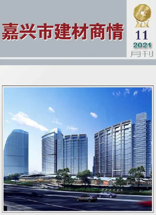 2021年11期嘉兴建材商情信息价PDF扫描件