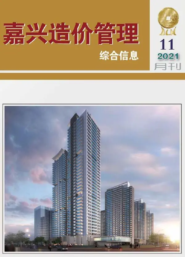 嘉兴市2021年11月信息价PDF扫描件