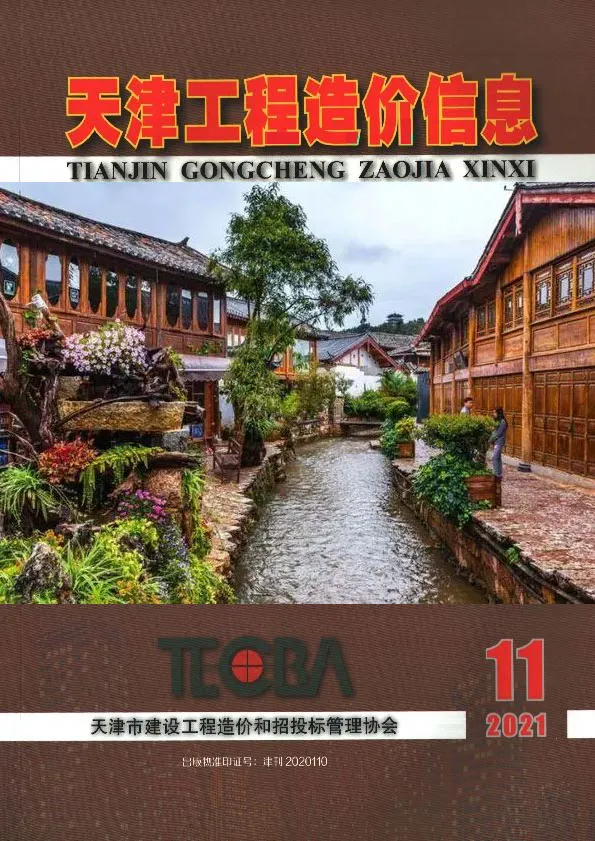 天津市2021年11月造价信息PDF期刊