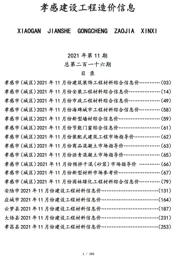 孝感市2021年11月造价信息PDF期刊