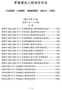 孝感2021年11月造价信息电子版