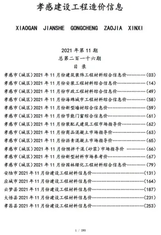 孝感2021年11月电子版信息价