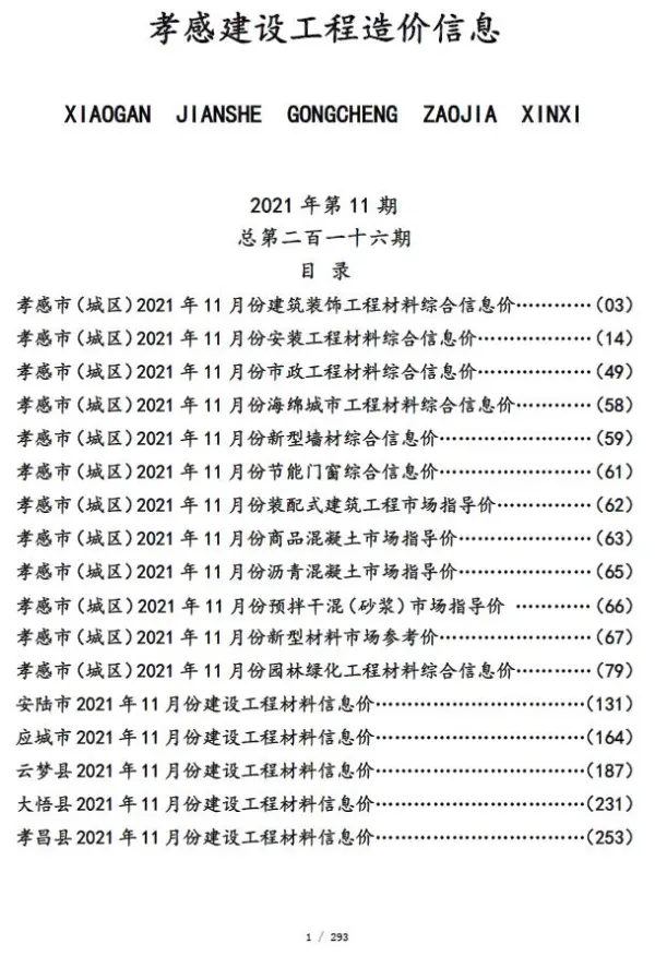 孝感市2021年11月信息价PDF扫描件