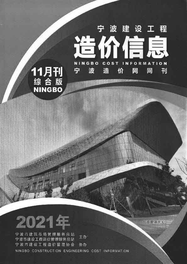 宁波市2021年11月建筑定额价