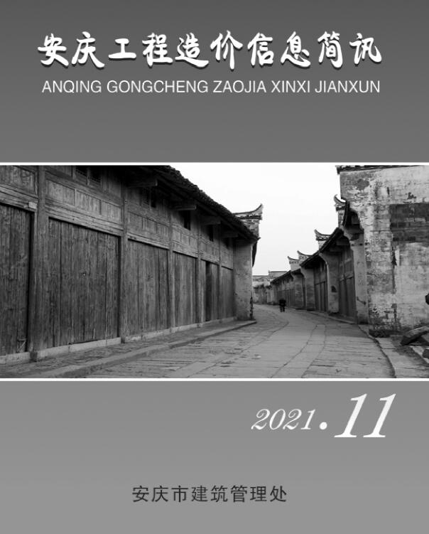 安庆市2021年11月信息价pdf扫描件
